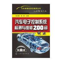 汽车电子控制系统检测与维修200问