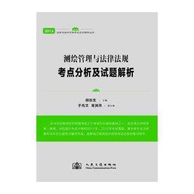 "2013年注册测绘师资格考试应试辅导测绘管理与法律法规——考点分析及试题解析"