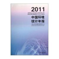 中国环境统计年报(2011)