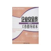 企业安全员工作指导读本