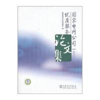 国家电网公司优质服务论文集(2010)