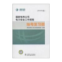 《国家电网公司电力安全工作规程》抽考复习题(2010年版)(附CD－ROM光盘1张)