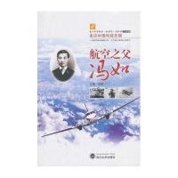 航空之父冯如(走近中国科技先驱)