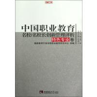中国职业教育名校名校长创新管理评析(特色专业卷)