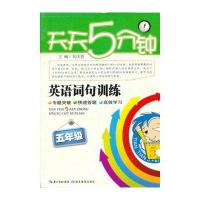 天天5分钟：词句训练 五年级