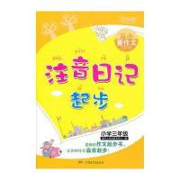 从小爱作文 注音日记起步 小学三年级