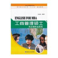 工商管理硕士英语视听说教程