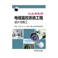工业与民用电视监控系统工程设计与施工