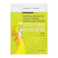 实用纺织服装外贸英语(第2版)