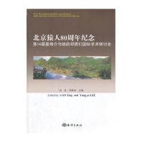 北京猿人 80周年纪念 第14届 垂杨介与她的邻居们 学术研讨会