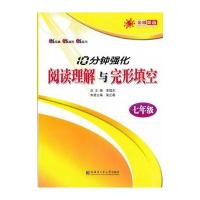 10分钟强化阅读理解与完型填空 七年级