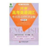 大夏书系 青苹果精品学辅 图解高考英语词汇考点用法辨析大全解
