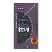 无敌初中要点双拼 物理实验VS化学实验