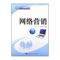 中等职业教育“十二五”规划教材 中职中专连锁经营与管理专业系列教材：网络营销
