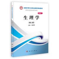 生理学(第二版)(山西规划)