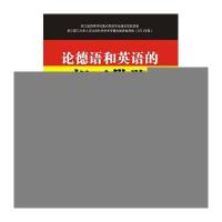 论德语和英语的相互借鉴