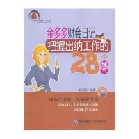 金多多财会日记把握出纳工作的28个细节