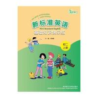 英语(新标准)初中系列配套教辅：新标准英语基础知识快乐练(初2上册)