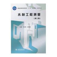 水利工程测量(第二版)