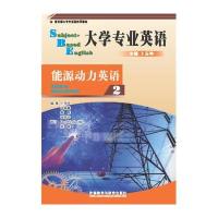 大学专业英语能源动力英语 2(2013版)