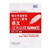 硕士专业学位(GCT)联考语文过关必做1200题
