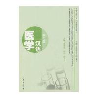 医学汉语-实习篇．1(含盘)