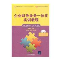 企业财务业务一体化实训教程(用友ERP-U8 72版)(配光盘)