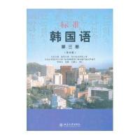 标准韩国语 第三册(第4版)
