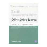 会计电算化实务：供应链篇(高职教改会计)