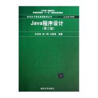 Java程序设计(第3版)(新世纪计算机基础教育丛书(谭浩强主编))