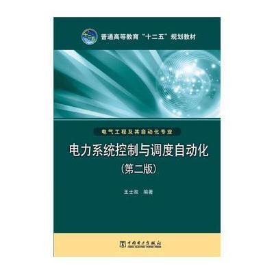 普通高等教育“十二五”规划教材 电力系统控制与调度自动化(第二版)