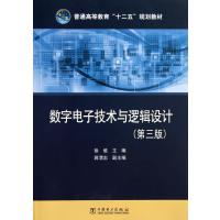 数字电子技术与逻辑设计(第3版普通高等教育十二五规划教材)