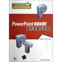 PowerPoint多媒体课件制作实验与实践