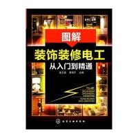图解装饰装修电工从入门到精通