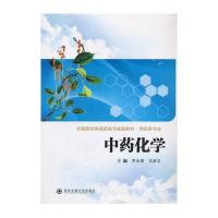 中药化学(全国医药类高职高专规划教材 药品类专业)