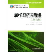 单片机实践与应用教程