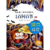儿童百问百答(26洞穴探险)