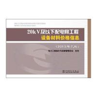 20kV及以下配电网工程设备材料价格信息(2013年7月)