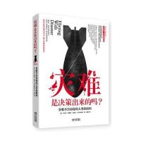 灾难是决策出来的吗？--谷歌不告诉你的大事故原因