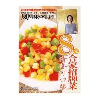 凤凰味道生活：8元合家招牌菜－清香可口餐