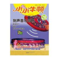 小小牛顿幼儿百科馆：到声音乐园玩