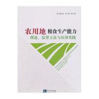 农用地粮食生产能力理论、估算方法与应用实践