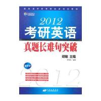 《2012考研英语真题长难句突破》----新航道英语系列丛书