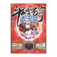 斗破苍穹之大主宰(2)