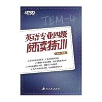 英语专业四级阅读特训——大愚英语学习丛书
