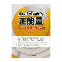 释放成就自我的正能量----改变命运的魔钥