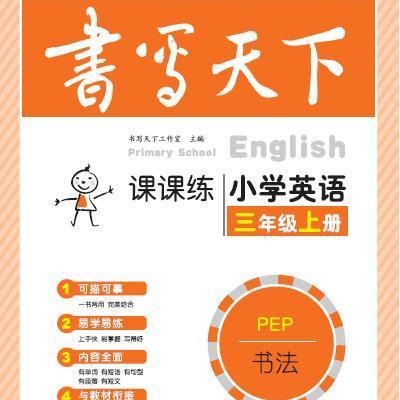 米骏书法字帖 小学英语三年级上册(PEP)
