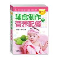 0-1岁辅食制作与营养配餐