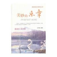 美妙的乐章(英汉对照)