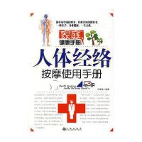 人体经络按摩使用手册
